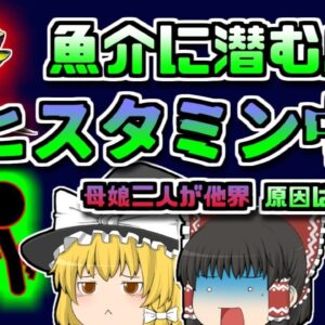 【2015年ｲﾝﾄﾞﾈｼｱ】突然苦しみだした母娘 病二人を襲った謎の症状「ヒスタミン中毒」【ゆっくり解説】