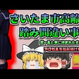 【2015年埼玉】間違えてもアクセルを10分も踏み続け、女子高生の命を奪った運転手 『さいたま市アクセル踏み間違い事故』【ゆっくり解説】