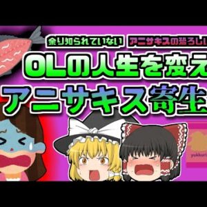 【2017年東京】OLの人生を変えてしまったアレルギー 寄生虫対策は万全だったのに何故？『アニサキスアレルギー』【ゆっくり解説】