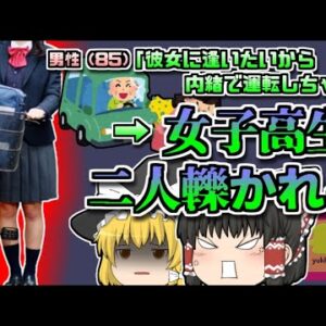 【2018年群馬】家族に運転を止められていた85歳男性 女性に逢うために内緒で運転し、女子高生二人を撥ねる【ゆっくり解説】