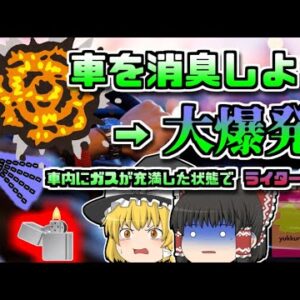 【2019年ｲｷﾞﾘｽ】「車の中をいい香りにしよ」→ライター点火で大爆発【ゆっくり解説】