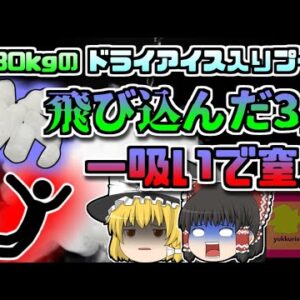 【2020年ﾛｼｱ】盛り上がって30kgのドライアイス入りプールに飛び込み一瞬で気を失って全員溺れる…『ドライアイス二酸化炭素中毒』【ゆっくり解説】