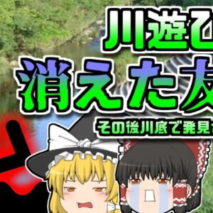 【2021年沖縄】川遊び中に消えた同級生 川底で発見されるが…【ゆっくり解説】