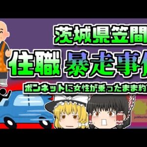 【2021年茨城】ボンネットに女性を乗せたまま住職が1km暴走 煽り運転に関するトラブルから発展？ 【ゆっくり解説】
