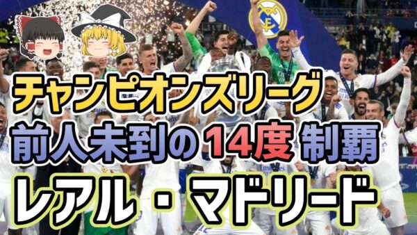【ゆっくり解説】2022年CL王者！レアル・マドリードを語る【サッカー】