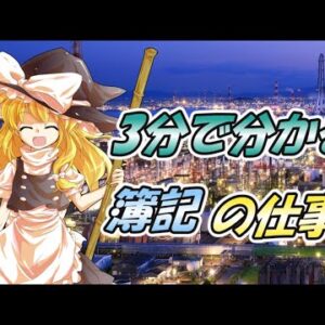 【ゆっくり解説】3分で分かる　簿記の仕事【資格】