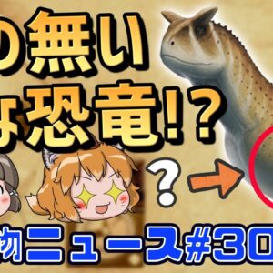 腕のない変な新種恐竜？湖に現れた巨大な怪魚…大学にある謎のリスの銅像の正体は？【生き物ニュース#30】