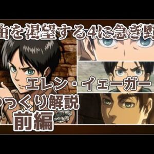 【ゆっくり解説】自由を求める4に急ぎ野郎 エレン・イェーガー（前編）【進撃の巨人】