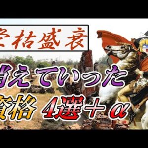 【ゆっくり解説】栄枯盛衰　消えていった資格4選＋α【資格】