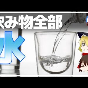 【ゆっくり解説】もし飲み物をすべて水に変えるとどうなる？ヤバい効果4選