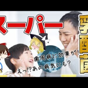 【ゆっくり解説】40代50代から超重要！スーパー乳酸菌の効果がヤバイ？！