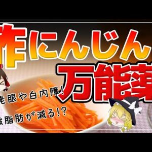 【ゆっくり解説】酢にんじんの健康効果がスゴすぎる！老眼・糖化・内臓脂肪が気になる40代50代必見！