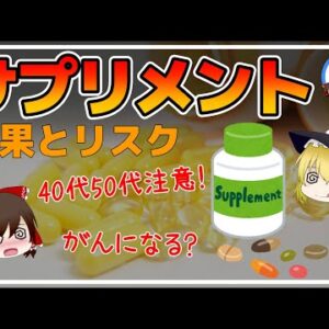 【ゆっくり解説】40代50代は要注意！がんになる確率がヤバい超意外なサプリメントの健康効果について