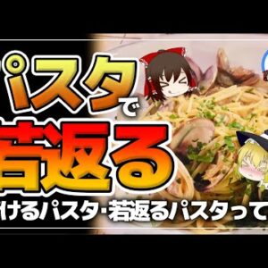 【ゆっくり解説】40代50代必見！パスタを毎日食べると！？老けるパスタ若返るパスタの違いとは