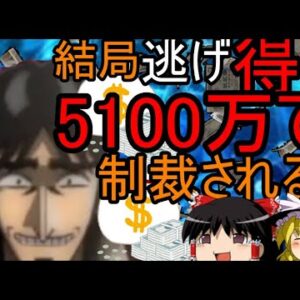 ゆっくり解説　誤送金男、逃げすぎたら5100万円請求されてヤバイ・・・