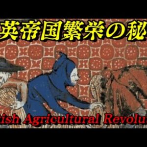 第57位：農業革命　なぜ大英帝国は人類史上最大の国になったのか？