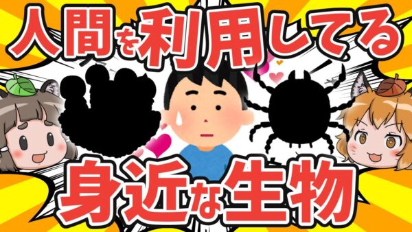 【逆支配】人間を利用している生き物6選