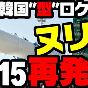 韓国型半分だけ成功中ロケットヌリ、6月15日に打ち上げ？【ゆっくり解説】