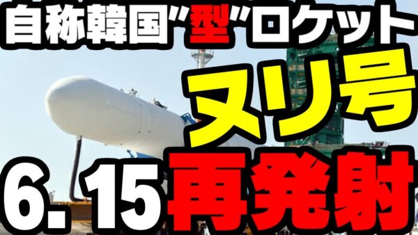 韓国型半分だけ成功中ロケットヌリ、6月15日に打ち上げ？【ゆっくり解説】