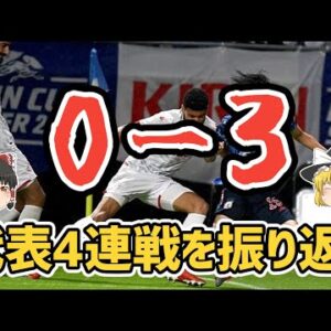 【ゆっくり解説】サッカー日本代表！6月の4連戦を振り返る【サッカー】
