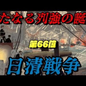 第66位：日清戦争　世界史に影響を与えた戦いランキング