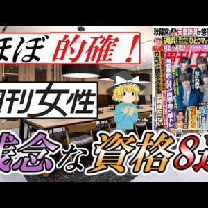 【ゆっくり解説】ほぼ的確！週刊女性　残念な資格8選【資格】