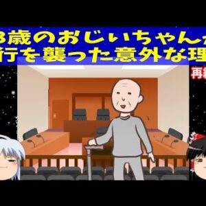 【再編集版】83歳のおじいちゃんが銀行を襲った意外な理由。