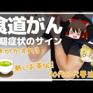 【ゆっくり解説】意外と知らない食道がんのサイン！身近な物の飲みすぎでリスク9割増加！？