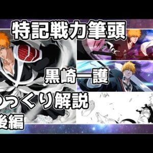 【ゆっくり解説】特記戦力筆頭 黒崎一護 （後編）【BLEACH】