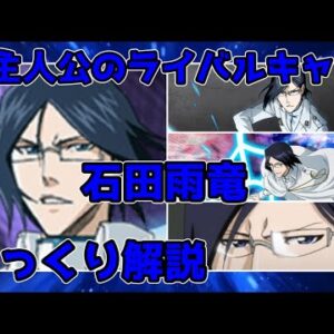 【ゆっくり解説】千年血戦篇のキーパーソン 石田雨竜【BLEACH】