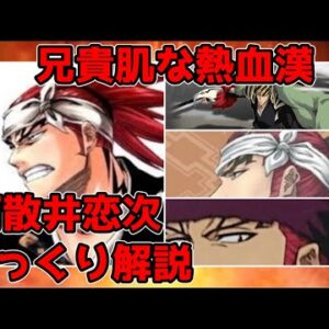 【ゆっくり解説】兄貴肌な熱血漢 阿散井恋次【BLEACH】