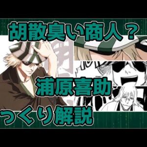 【ゆっくり解説】胡散臭い商人？ 浦原喜助【BLEACH】