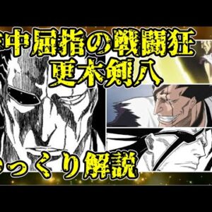 【ゆっくり解説】作中屈指の戦闘狂 更木剣八【BLEACH】