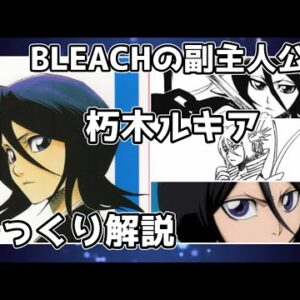 【ゆっくり解説】BLEACHの副主人公 朽木ルキア【BLEACH】