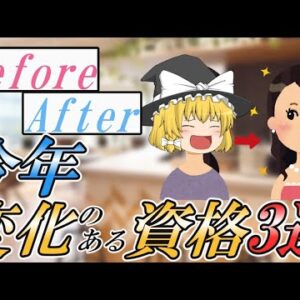 【ゆっくり解説】BeforeAfter　今年変化のある資格3選【資格】