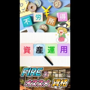 【ゆっくり解説】FIREにオススメな資格　#shorts