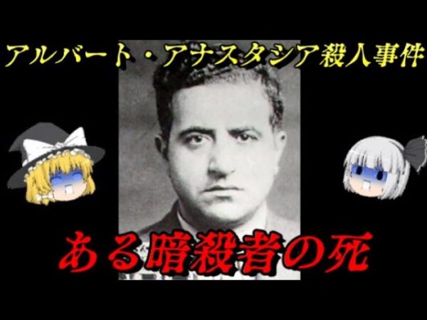 アルバート・アナスタシア殺人事件　闇に住まいし者の死　世界史未解決事件File.No.54