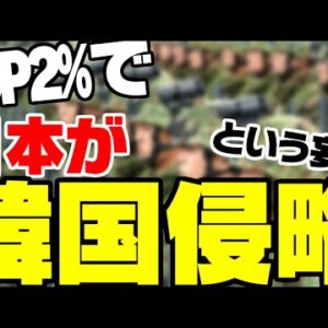 韓国、日本の防衛力GDP2.0％強化に対して侵略されると妄想【ゆっくり解説】
