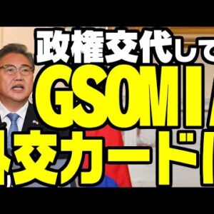 韓国、GSOMIAをまた外交カードにする【ゆっくり解説】
