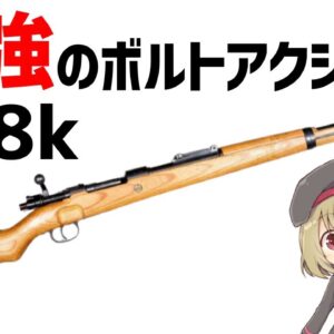【武器解説】K98k、ナチス・ドイツの主力ライフル、最強のボルトアクションについて