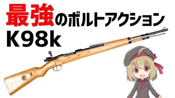 【武器解説】K98k、ナチス・ドイツの主力ライフル、最強のボルトアクションについて