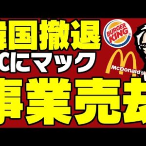 KFC、バーガーキング、マクドナルド……韓国から外資系食品企業が次々撤退か【ゆっくり解説】
