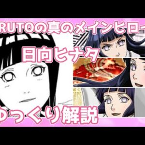 【ゆっくり解説】NARUTOの真のメインヒロイン 日向ヒナタ【NARUTO】