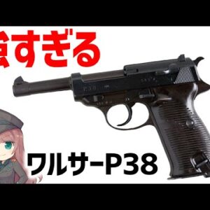 【武器解説】ワルサーP38とPPK、ルパン三世愛用のダブルアクション拳銃