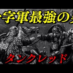 タンクレッド（Prince of Galilee）　十字軍最強の男