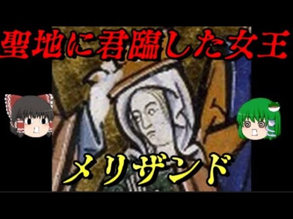 聖地の女王メリザンド　Queen of Jerusalem