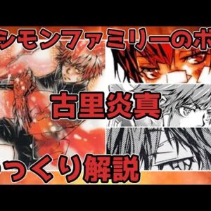 【ゆっくり解説】シモンファミリーのボス 古里炎真【家庭教師ヒットマンREBORN!】