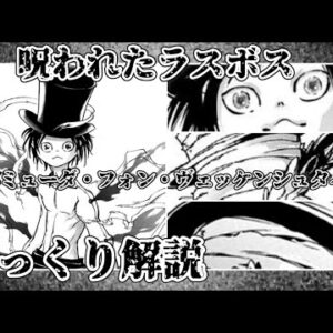 【ゆっくり解説】呪われたラスボス バミューダ・フォン・ヴェッケンシュタイン【家庭教師ヒットマンREBORN!】