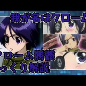 【ゆっくり解説】我が名はクローム クローム髑髏【家庭教師ヒットマンREBORN!】