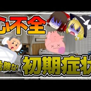 【ゆっくり解説】心不全のSOS！意外に知られていない危険なサインとは！？